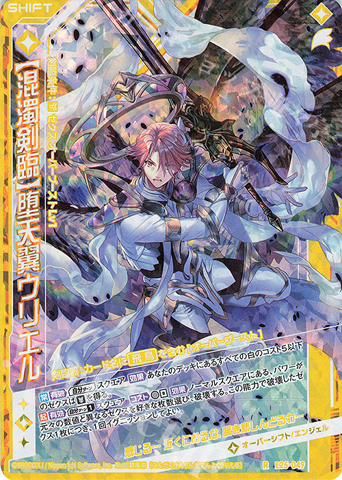 RH 【混濁剣臨】堕天翼ウリエル(ホロ)(シフト) | 販売 | [E25] ミラクル！オール☆ゼクスターズ | Z/X-Zillions of enemy X-｜ゼクス