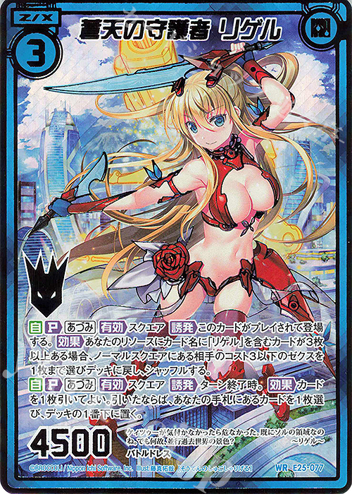 WR 蒼天の守護者 リゲル(シークレット) | 買取 | [E25] ミラクル！オール☆ゼクスターズ | Z/X-Zillions of enemy X-｜ゼクス