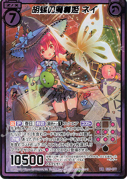WR 胡蝶の魔導姫 ネイ(シークレット) | 販売 | [E25] ミラクル！オール☆ゼクスターズ | Z/X-Zillions of enemy X-｜ゼクス