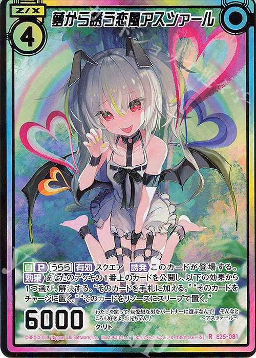 RH 夢から誘う恋風アスツァール(シークレット) | 買取 | [E25] ミラクル！オール☆ゼクスターズ | Z/X-Zillions of enemy X-｜ゼクス