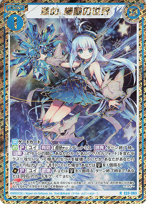 RH 進め、機動の世界(シークレット) | 買取 | [E25] ミラクル！オール☆ゼクスターズ | Z/X-Zillions of enemy X-｜ゼクス