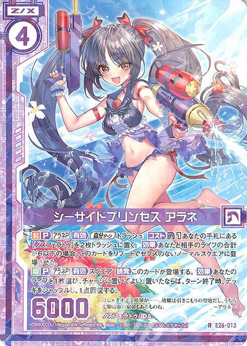 R シーサイドプリンセス アラネ(エンジョイフレーム) | 販売 | [E26] スタート☆フェスティバル!! | Z/X-Zillions of enemy X-｜ゼクス