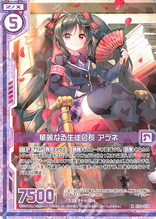 R 華麗なる生徒会長 アラネ(エンジョイフレーム) | 販売 | [E26] スタート☆フェスティバル!! | Z/X-Zillions of enemy X-｜ゼクス