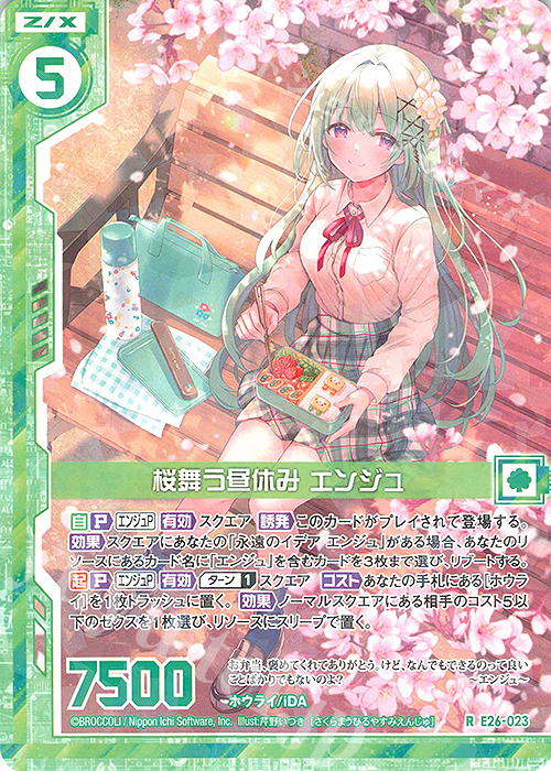 R 桜舞う昼休み エンジュ(エンジョイフレーム) | 販売 | [E26] スタート☆フェスティバル!! | Z/X-Zillions of enemy X-｜ゼクス