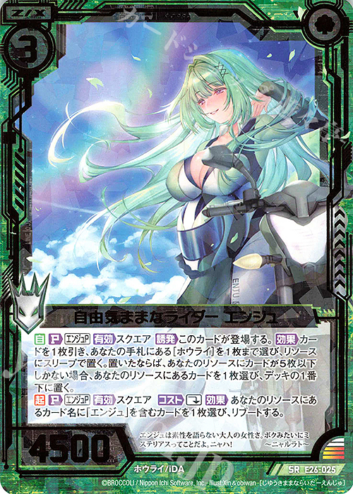 SR 自由気ままなライダー エンジュ | 販売 | [E26] スタート☆フェスティバル!! | Z/X-Zillions of enemy X-｜ゼクス