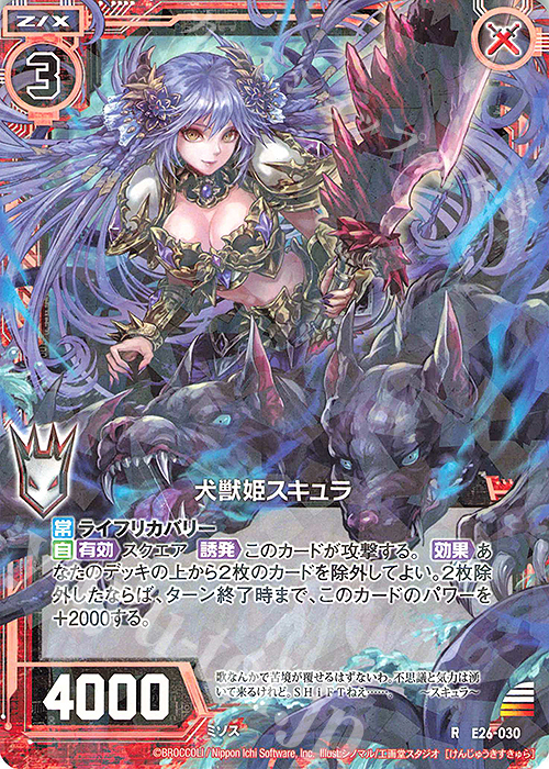 R 犬獣姫スキュラ | 販売 | [E26] スタート☆フェスティバル!! | Z/X-Zillions of enemy X-｜ゼクス