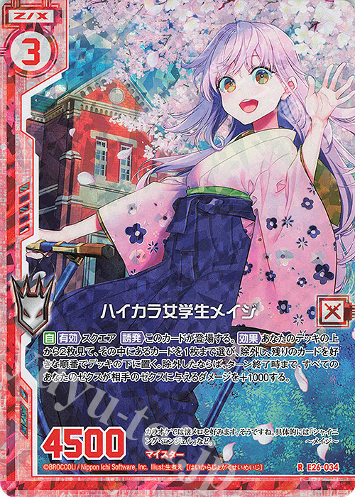 RH ハイカラ女学生メイジ(ホロ)(エンジョイフレーム) | 販売 | [E26] スタート☆フェスティバル!! | Z/X-Zillions of enemy X-｜ゼクス