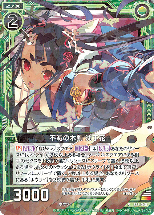 R 不滅の木剣 沈丁花 | 販売 | [E26] スタート☆フェスティバル!! | Z/X-Zillions of enemy X-｜ゼクス