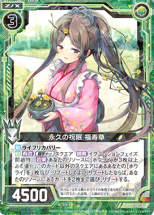 R 永久の祝眠 福寿草 | 販売 | [E26] スタート☆フェスティバル!! | Z/X-Zillions of enemy X-｜ゼクス