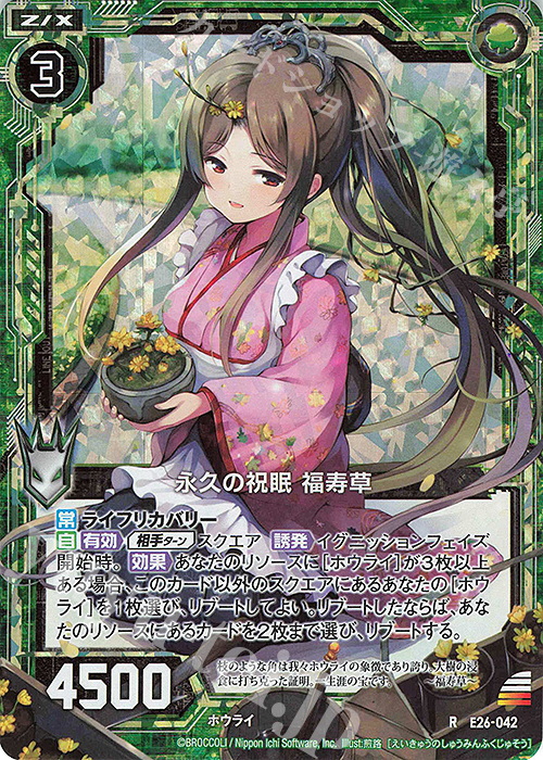 RH 永久の祝眠 福寿草(ホロ) | 買取 | [E26] スタート☆フェスティバル!! | Z/X-Zillions of enemy X-｜ゼクス