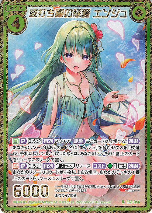 RH 波打ち際の慈愛 エンジュ(シークレット) | 販売 | [E26] スタート☆フェスティバル!! | Z/X-Zillions of enemy X-｜ゼクス