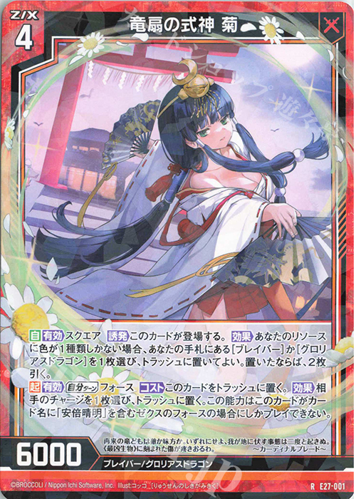 R 竜扇の式神 菊 | 販売 | [E27] ドラゴンカジノへようこそ！ | Z/X-Zillions of enemy X-｜ゼクス