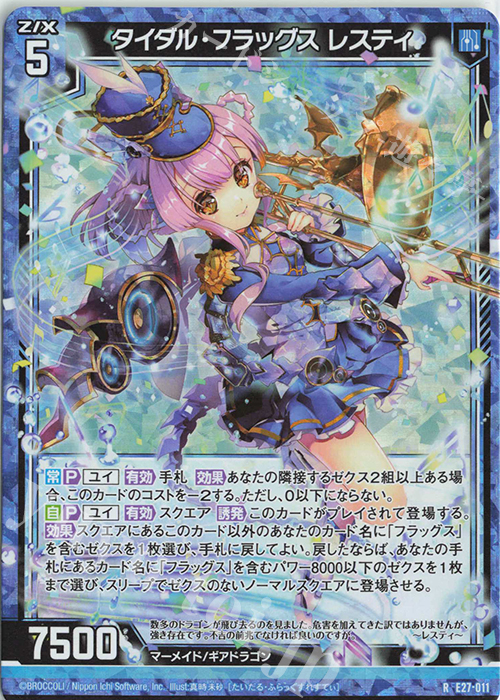 RH タイダル・フラッグス レスティ(ホロ) | 販売 | [E27] ドラゴンカジノへようこそ！ | Z/X-Zillions of enemy X-｜ゼクス