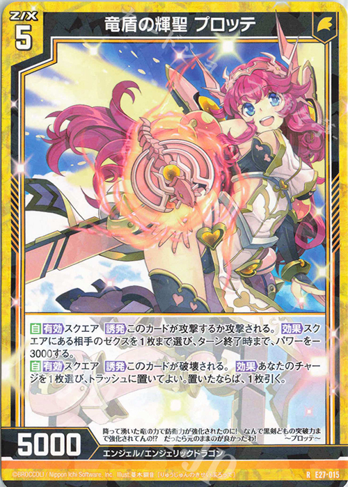 R 竜盾の輝聖 プロッテ | 販売 | [E27] ドラゴンカジノへようこそ！ | Z/X-Zillions of enemy X-｜ゼクス