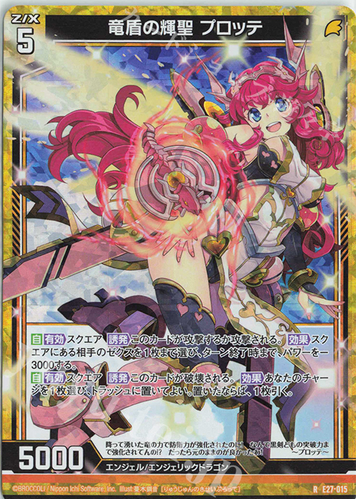 RH 竜盾の輝聖 プロッテ(ホロ) | 販売 | [E27] ドラゴンカジノへようこそ！ | Z/X-Zillions of enemy X-｜ゼクス
