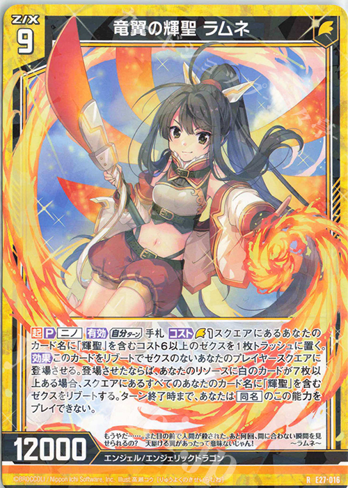 R 竜翼の輝聖 ラムネ | 販売 | [E27] ドラゴンカジノへようこそ！ | Z/X-Zillions of enemy X-｜ゼクス