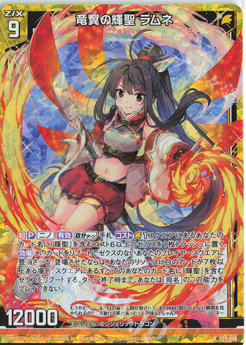 RH 竜翼の輝聖 ラムネ(ホロ) | 販売 | [E27] ドラゴンカジノへようこそ！ | Z/X-Zillions of enemy X-｜ゼクス