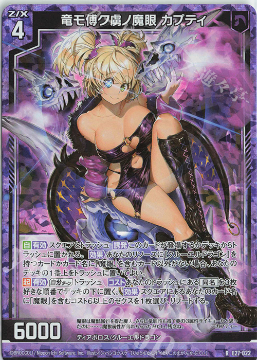 RH 竜モ傅ク虜ノ魔眼 カプティ(ホロ) | 販売 | [E27] ドラゴンカジノへようこそ！ | Z/X-Zillions of enemy X-｜ゼクス