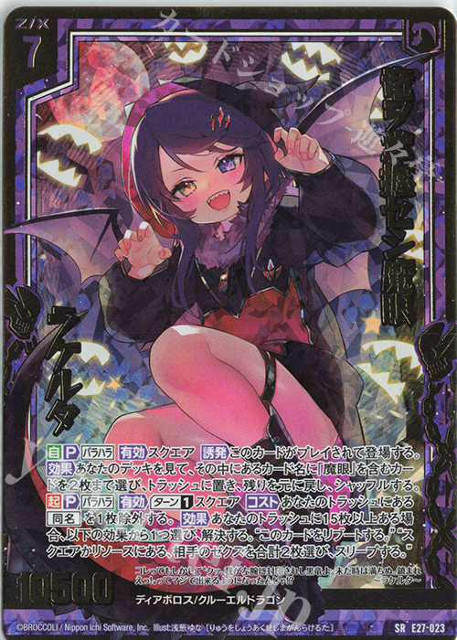 【傷】 SRH 竜ヲ掌握セシ魔眼 ラケルタ(ホロ) | 販売 | [E27] ドラゴンカジノへようこそ！ | Z/X-Zillions of enemy X-｜ゼクス