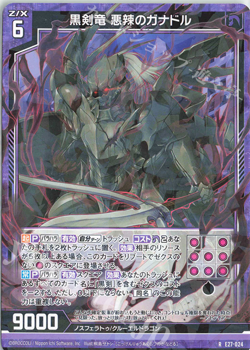 R 黒剣竜 悪辣のガナドル | 販売 | [E27] ドラゴンカジノへようこそ！ | Z/X-Zillions of enemy X-｜ゼクス