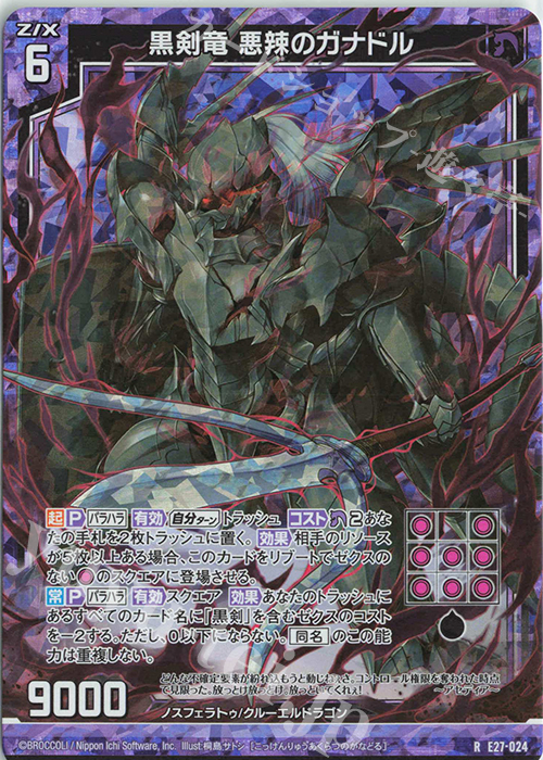 RH 黒剣竜 悪辣のガナドル(ホロ) | 販売 | [E27] ドラゴンカジノへようこそ！ | Z/X-Zillions of enemy X-｜ゼクス