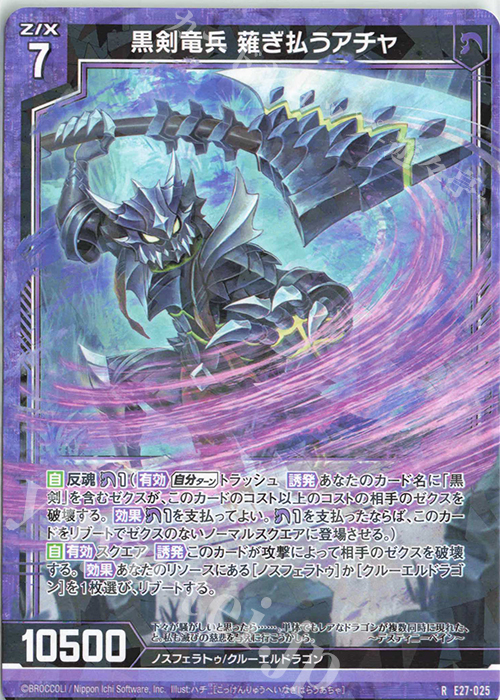 R 黒剣竜兵 薙ぎ払うアチャ | 販売 | [E27] ドラゴンカジノへようこそ！ | Z/X-Zillions of enemy X-｜ゼクス