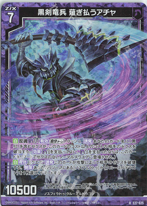 RH 黒剣竜兵 薙ぎ払うアチャ(ホロ) | 販売 | [E27] ドラゴンカジノへようこそ！ | Z/X-Zillions of enemy X-｜ゼクス