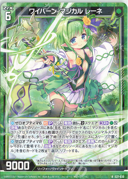 R ワイバーン・マジカル レーネ | 販売 | [E27] ドラゴンカジノへようこそ！ | Z/X-Zillions of enemy X-｜ゼクス