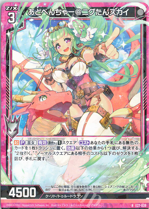 R あどべんちゃー＠ニグたんスカイ | 販売 | [E27] ドラゴンカジノへようこそ！ | Z/X-Zillions of enemy X-｜ゼクス