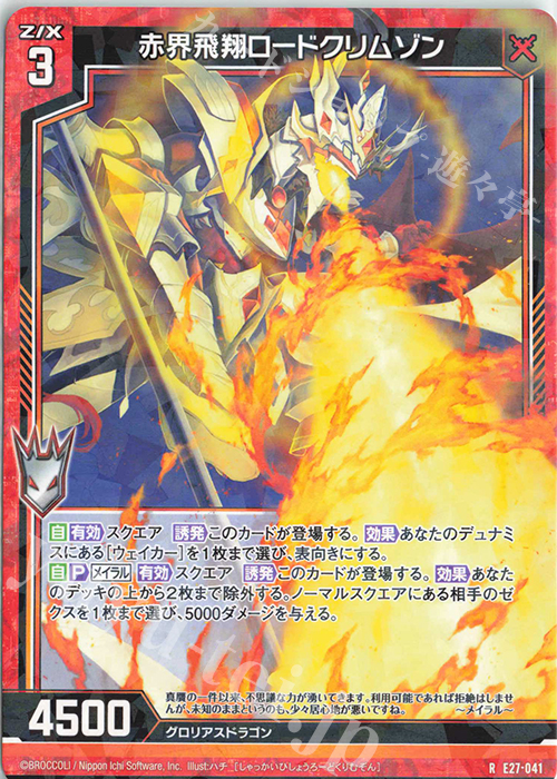 R 赤界飛翔ロードクリムゾン | 販売 | [E27] ドラゴンカジノへようこそ！ | Z/X-Zillions of enemy X-｜ゼクス