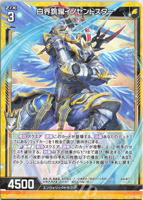 R 白界跳躍イノセントスター | 販売 | [E27] ドラゴンカジノへようこそ！ | Z/X-Zillions of enemy X-｜ゼクス