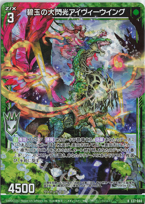 RH 碧玉の大閃光アイヴィーウイング(ホロ) | 販売 | [E27] ドラゴンカジノへようこそ！ | Z/X-Zillions of enemy X-｜ゼクス