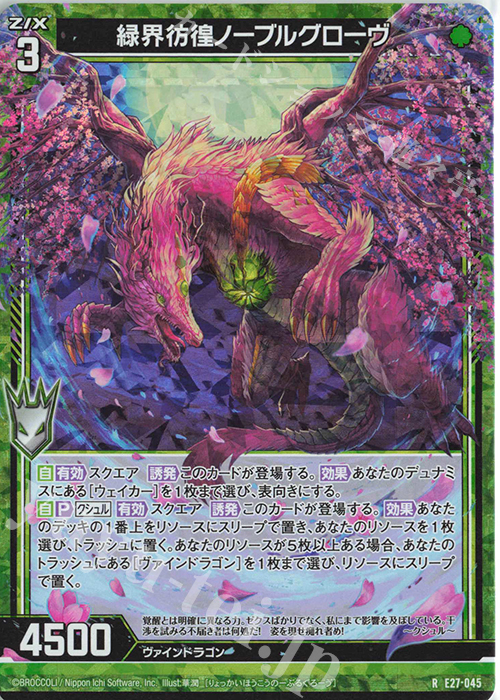 RH 緑界彷徨ノーブルグローヴ(ホロ) | 販売 | [E27] ドラゴンカジノへようこそ！ | Z/X-Zillions of enemy X-｜ゼクス