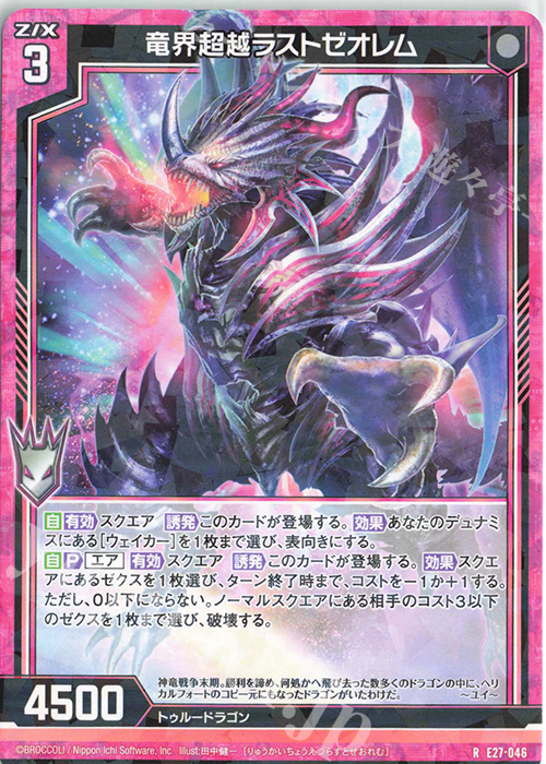 R 竜界超越ラストゼオレム | 販売 | [E27] ドラゴンカジノへようこそ！ | Z/X-Zillions of enemy X-｜ゼクス