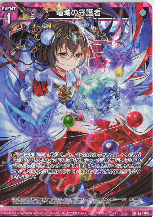 RH 竜域の守護者(ホロ) | 販売 | [E27] ドラゴンカジノへようこそ！ | Z/X-Zillions of enemy X-｜ゼクス