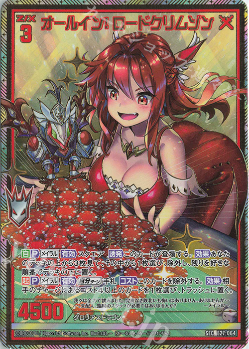 SEC オールイン！ ロードクリムゾン(シークレット) | 販売 | [E27] ドラゴンカジノへようこそ！ | Z/X-Zillions of enemy X-｜ゼクス