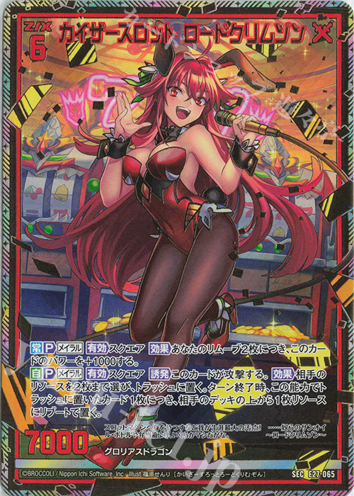 カイザースロット ロードクリムゾン(シークレット) SEC E27-065 | 販売 