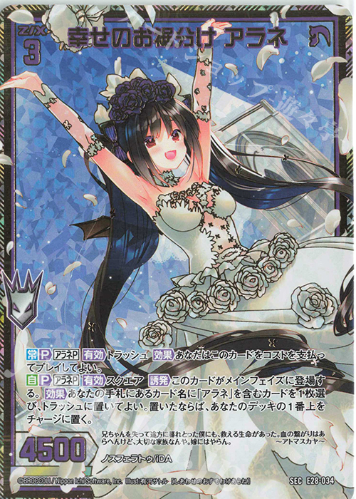 SEC 幸せのお裾分け アラネ(シークレット) | 販売 | [E28] シークレット☆フェスティバル!! | Z/X-Zillions of enemy X-｜ゼクス