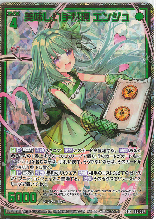 SEC 美味しい手料理 エンジュ(シークレット) | 買取 | [E28] シークレット☆フェスティバル!! | Z/X-Zillions of enemy X-｜ゼクス