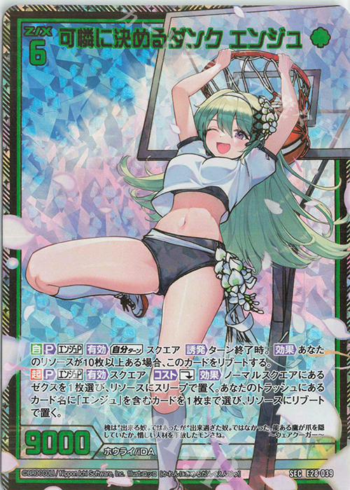 SEC 可憐に決めるダンク エンジュ(シークレット) | 販売 | [E28] シークレット☆フェスティバル!! | Z/X-Zillions of enemy X-｜ゼクス