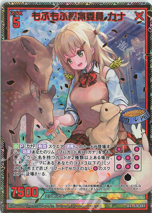 SEC もふもふ飼育委員 カナ(シークレット) | 販売 | [E28] シークレット☆フェスティバル!! | Z/X-Zillions of enemy X-｜ゼクス