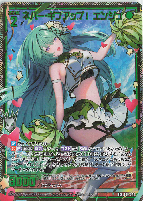 SEC ネバー・ギブアップ！ エンジュ(シークレット) | 販売 | [E28] シークレット☆フェスティバル!! | Z/X-Zillions of enemy X-｜ゼクス