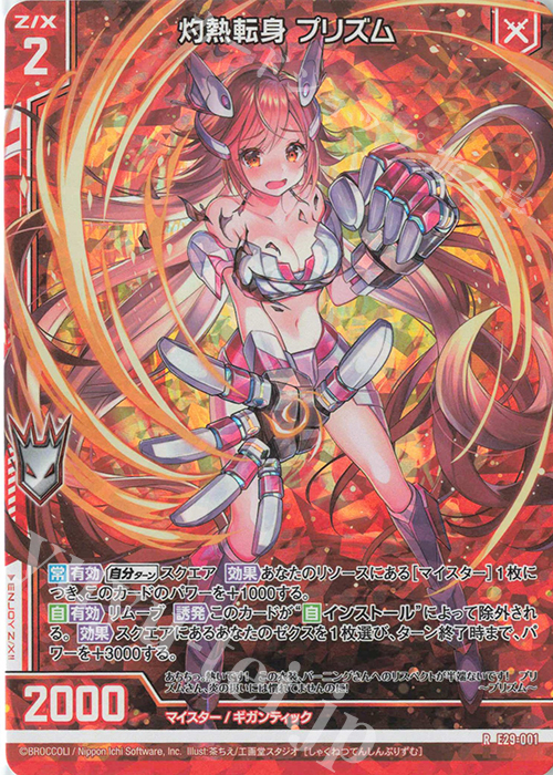 RH 灼熱転身 プリズム(ホロ)(エンジョイフレーム) | 販売 | [E29] シャイニーステージ!! | Z/X-Zillions of enemy X-｜ゼクス
