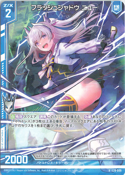 R フラッシュシャドウ ニュー(エンジョイフレーム) | 販売 | [E29] シャイニーステージ!! | Z/X-Zillions of enemy X-｜ゼクス