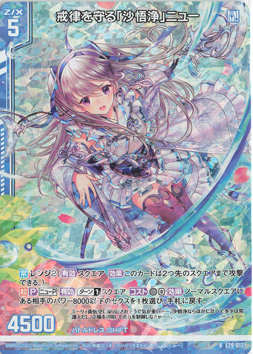 RH 戒律を守る「沙悟浄」ニュー(ホロ)(エンジョイフレーム) | 買取 | [E29] シャイニーステージ!! | Z/X-Zillions of enemy X-｜ゼクス