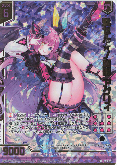 SRH 魅セル★ノ魔眼 アグリィ(ホロ)(エンジョイフレーム) | 販売 | [E29] シャイニーステージ!! | Z/X-Zillions of enemy X-｜ゼクス