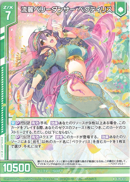 R 流麗ベリーダンサー ペクティリス(エンジョイフレーム) | 販売 | [E29] シャイニーステージ!! | Z/X-Zillions of enemy X-｜ゼクス