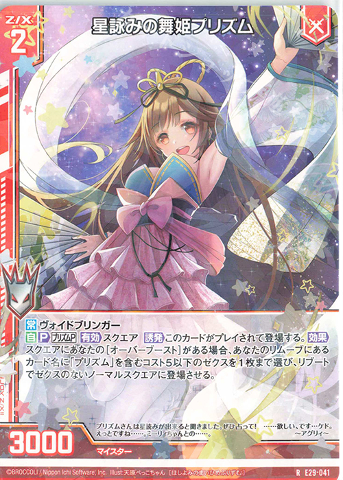 R 星詠みの舞姫プリズム(エンジョイフレーム) | 販売 | [E29] シャイニーステージ!! | Z/X-Zillions of enemy X-｜ゼクス
