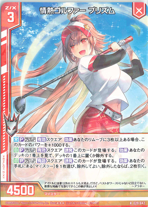 R 情熱ゴルファー プリズム(エンジョイフレーム) | 販売 | [E29] シャイニーステージ!! | Z/X-Zillions of enemy X-｜ゼクス
