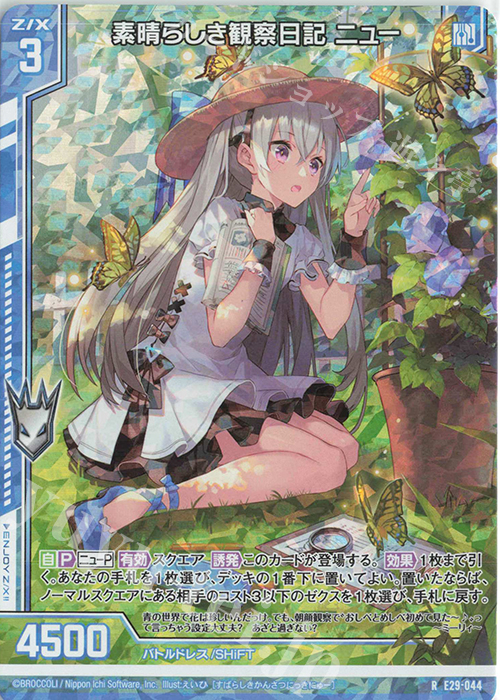 RH 素晴らしき観察日記 ニュー(ホロ)(エンジョイフレーム) | 販売 | [E29] シャイニーステージ!! | Z/X-Zillions of enemy X-｜ゼクス